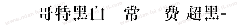 字玩哥特黑白无常 免费 超黑字体转换